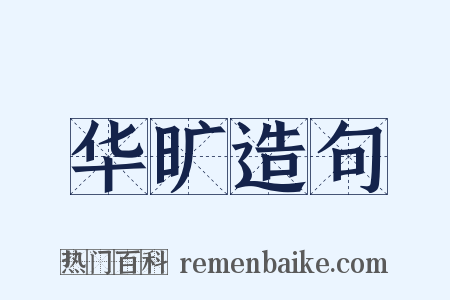 华旷造句是什么意思的图片